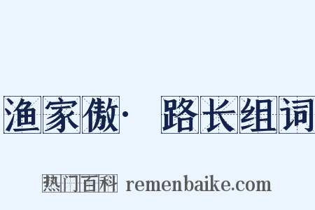 渔家傲·路长组词是什么意思的图片
